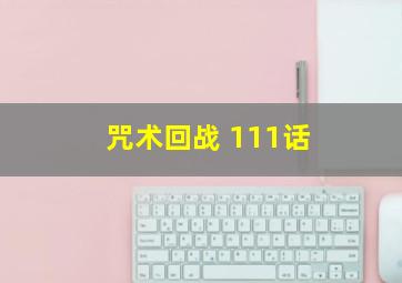 咒术回战 111话